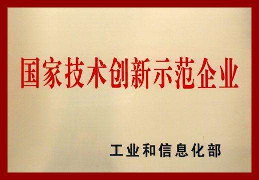 2018年國家技術(shù)創(chuàng  )新示范企業(yè).jpg